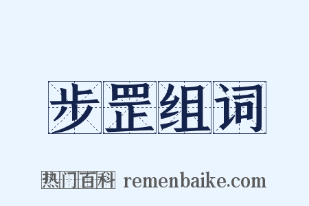 步罡组词是什么意思的图片